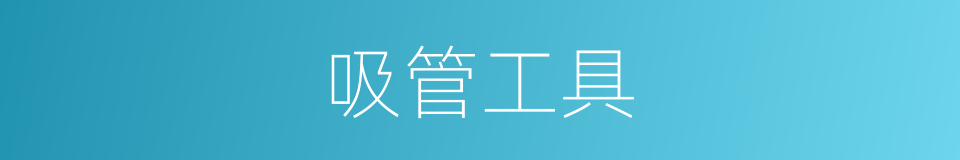 吸管工具的同义词