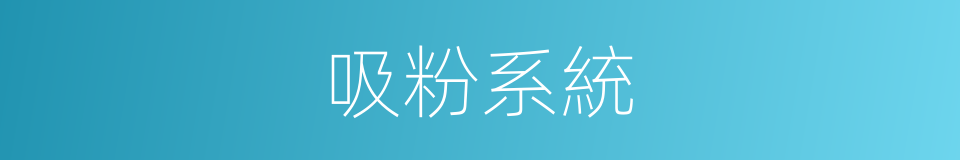 吸粉系統的同義詞