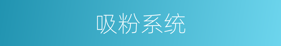 吸粉系统的同义词