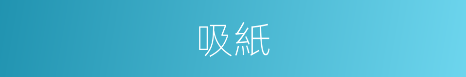 吸紙的同義詞