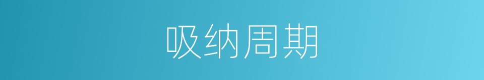 吸纳周期的同义词