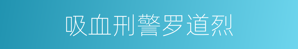 吸血刑警罗道烈的同义词