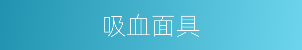 吸血面具的同义词