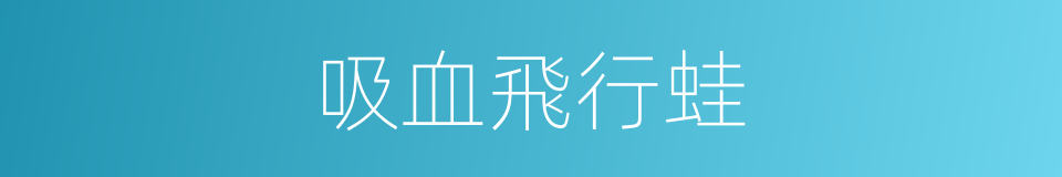 吸血飛行蛙的同義詞