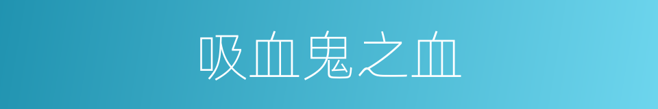 吸血鬼之血的同义词