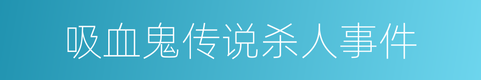 吸血鬼传说杀人事件的同义词