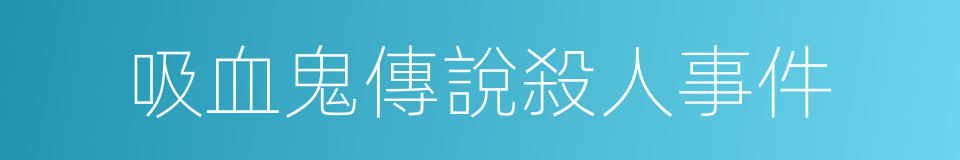 吸血鬼傳說殺人事件的同義詞