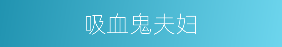 吸血鬼夫妇的同义词