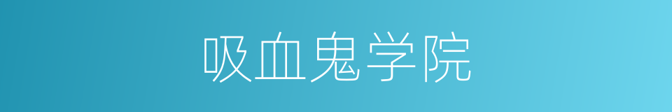 吸血鬼学院的同义词