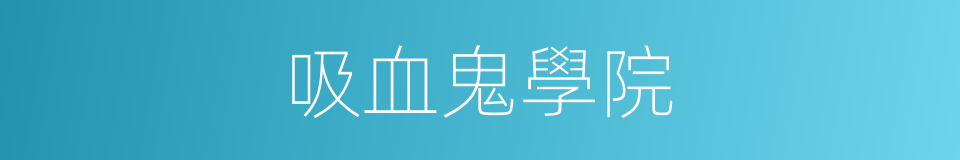 吸血鬼學院的同義詞