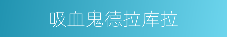 吸血鬼德拉库拉的同义词