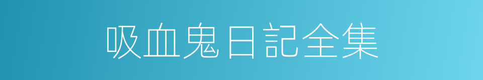 吸血鬼日記全集的同義詞