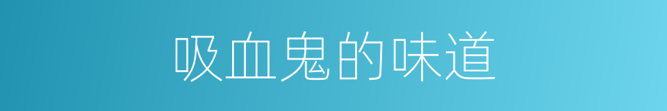 吸血鬼的味道的同义词