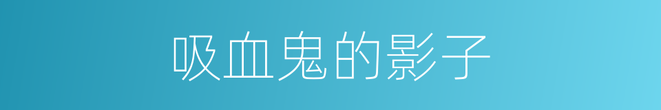 吸血鬼的影子的同义词