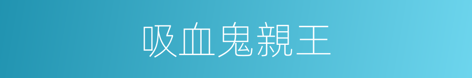 吸血鬼親王的同義詞