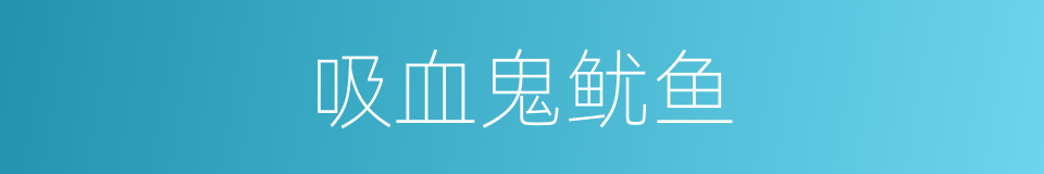 吸血鬼鱿鱼的同义词