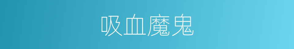吸血魔鬼的同义词
