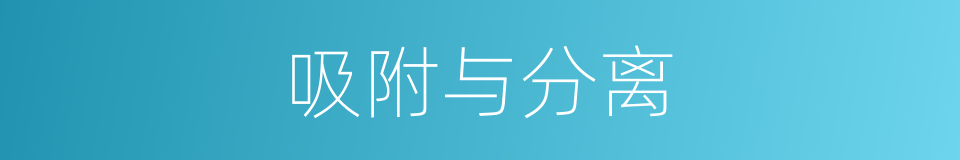 吸附与分离的同义词