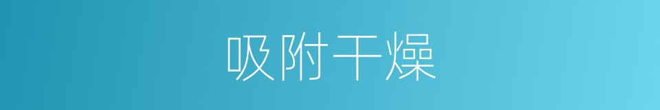 吸附干燥的同义词