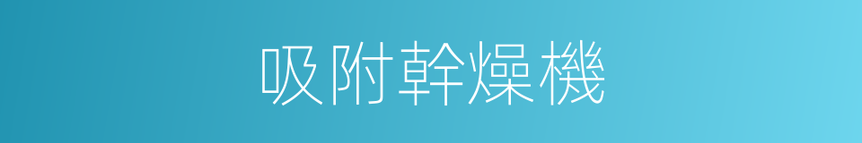 吸附幹燥機的同義詞