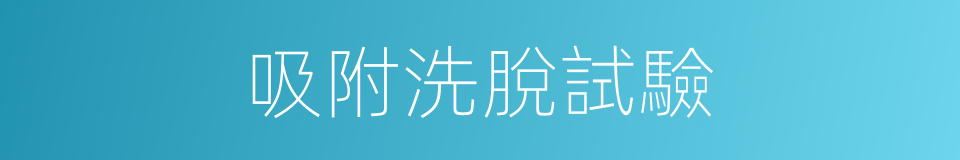 吸附洗脫試驗的同義詞
