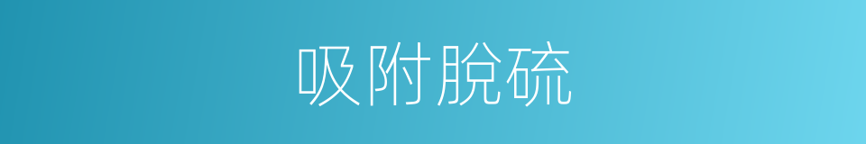 吸附脫硫的同義詞