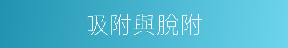 吸附與脫附的同義詞