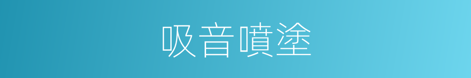 吸音噴塗的同義詞