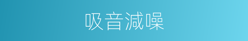 吸音減噪的同義詞