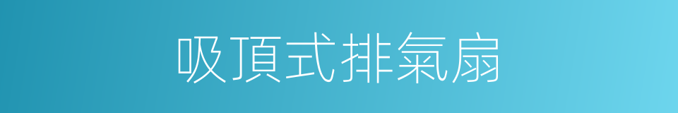 吸頂式排氣扇的同義詞
