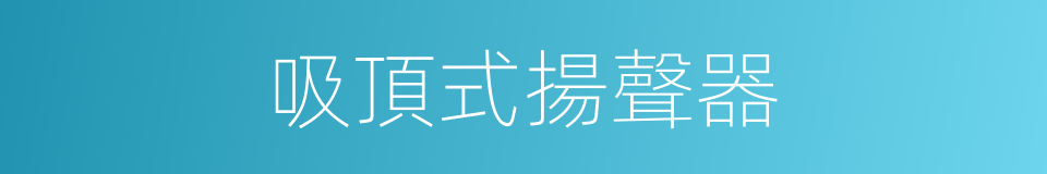 吸頂式揚聲器的同義詞