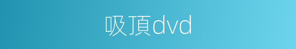 吸頂dvd的同義詞