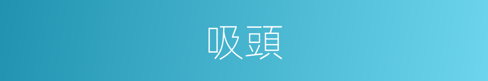 吸頭的同義詞