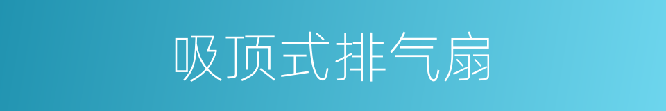 吸顶式排气扇的同义词
