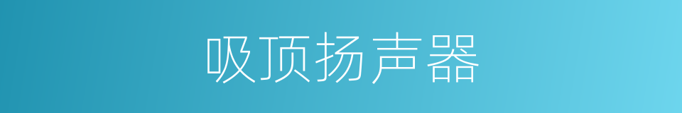 吸顶扬声器的同义词