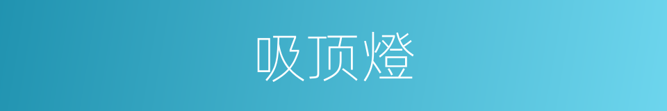 吸顶燈的同義詞
