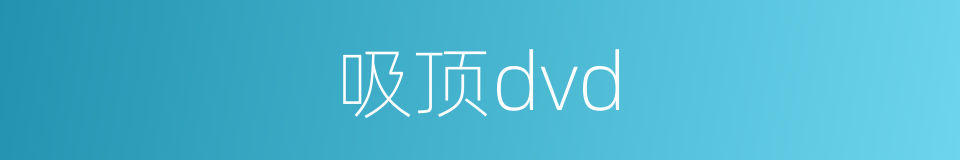 吸顶dvd的同义词