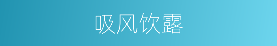 吸风饮露的意思