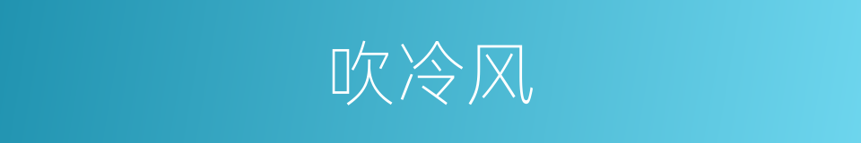 吹冷风的意思