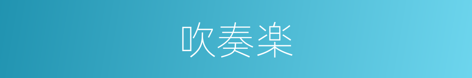 吹奏楽的同义词