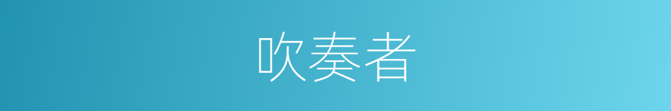吹奏者的同义词