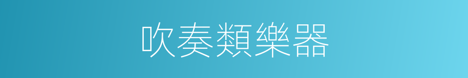 吹奏類樂器的同義詞