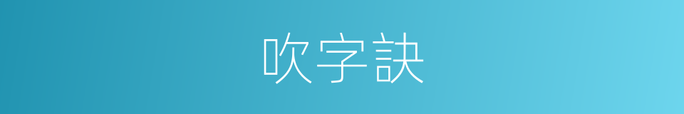 吹字訣的同義詞