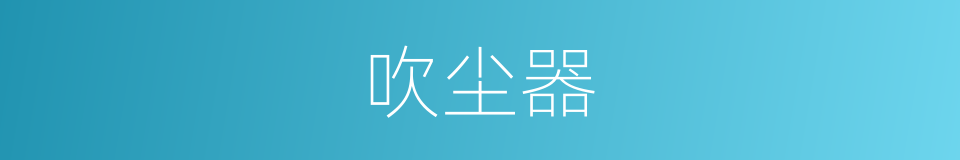 吹尘器的同义词