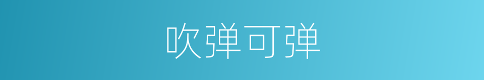吹弹可弹的意思