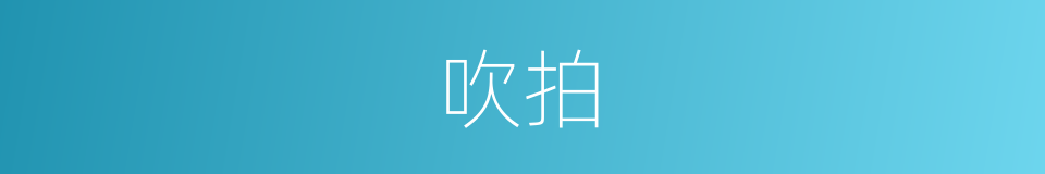 吹拍的意思