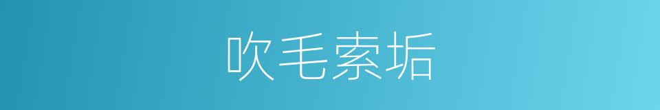 吹毛索垢的意思