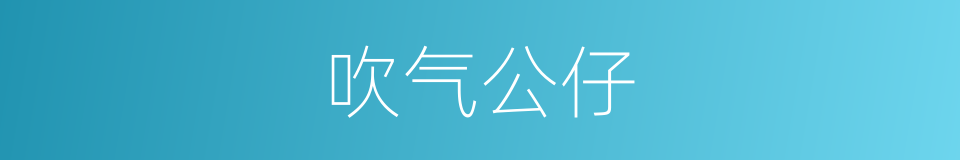 吹气公仔的同义词