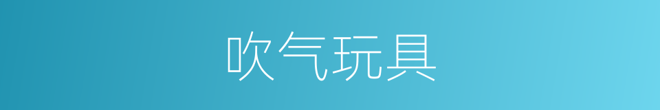 吹气玩具的同义词