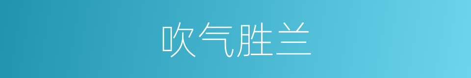 吹气胜兰的意思